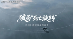 现了吉利汽车集团正在手艺立异上的取